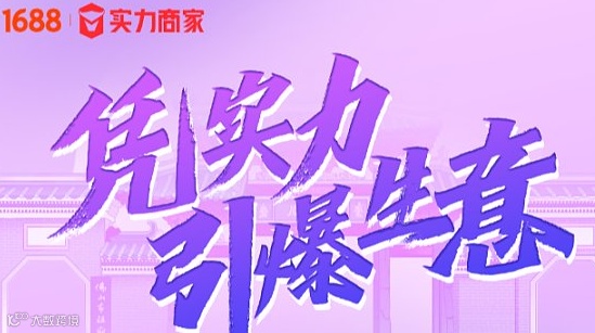 1688-店卖全球线下峰会