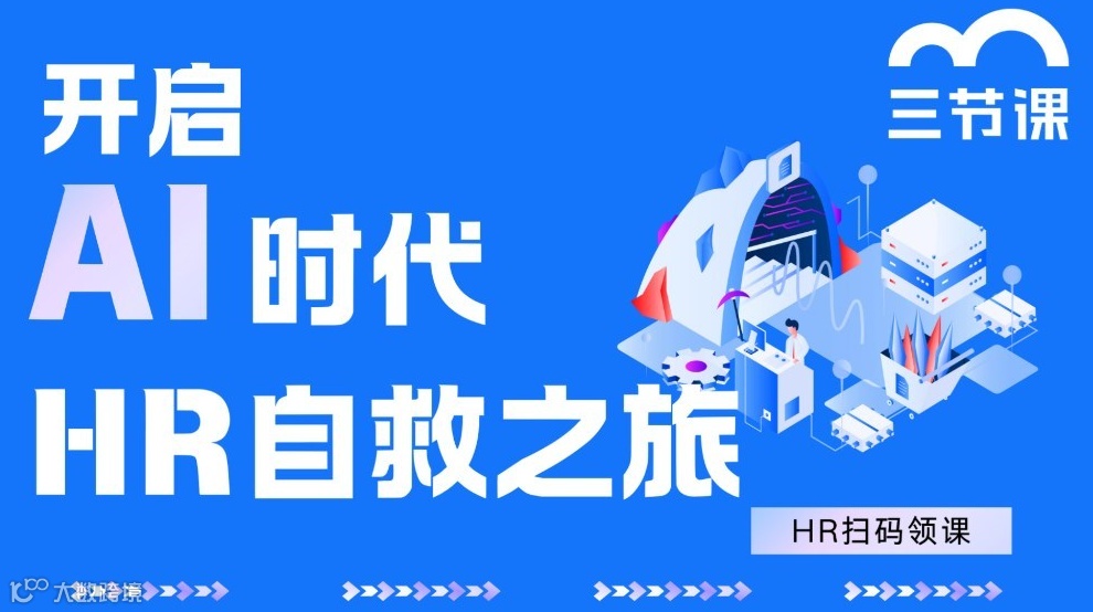开启AI时代HR自救之旅｜课程免费听