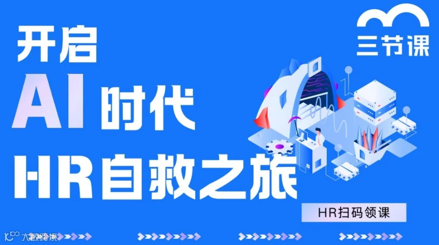 开启AI时代HR自救之旅｜课程免费听