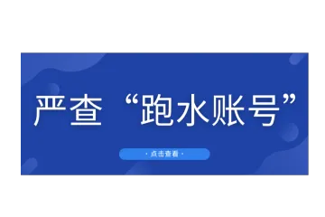 “跑水账号”再遭集体严查，或将大面积出现扣货、封号！