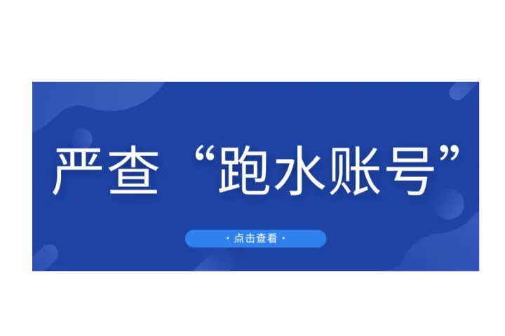 “跑水账号”再遭集体严查，或将大面积出现扣货、封号！