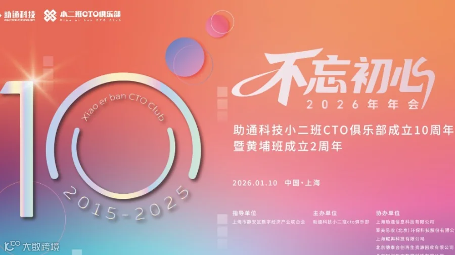 小二班十周年年会盛典：与300+技术掌舵者，共赴一场思想的远征