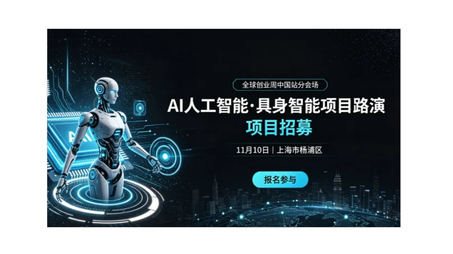 全球创业周中国站分会场 ——AI人工智能・具身智能项目路演