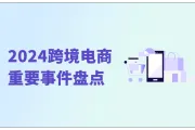 从这些事情看行业信号：2024跨境电商重要事件盘点