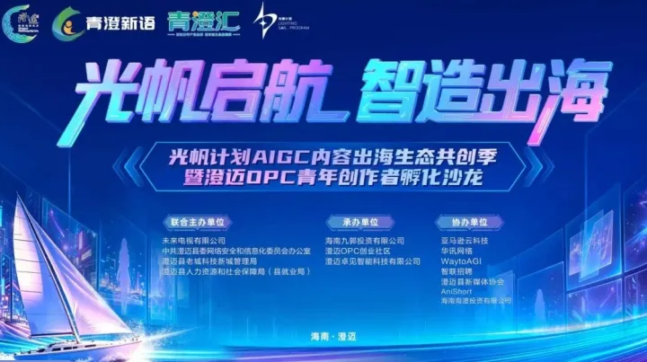 光帆启航·智造出海：光帆计划AIGC内容出海生态共创季 暨澄迈OPC青年创作者孵化沙龙