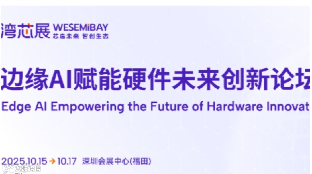 2025边缘AI赋能硬件未来创新论坛