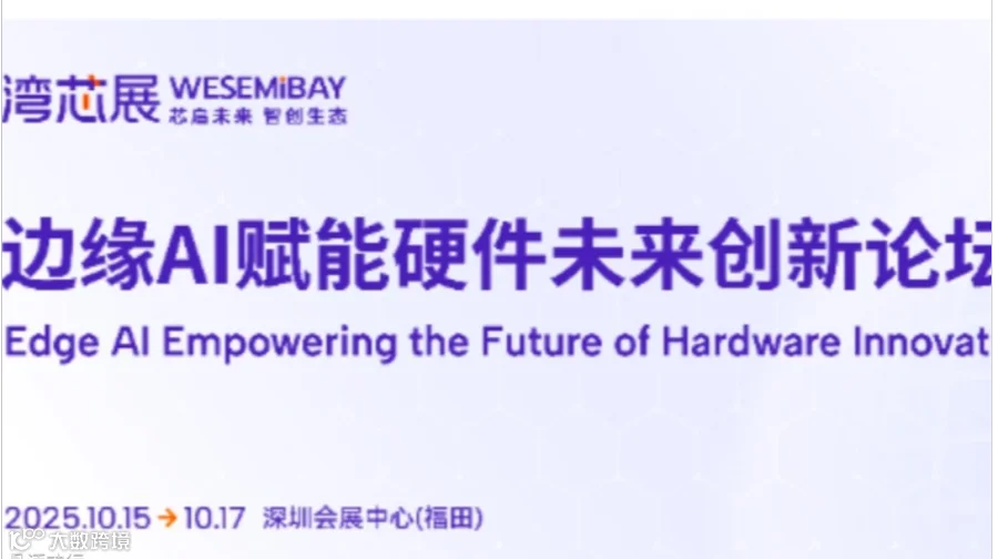 2025边缘AI赋能硬件未来创新论坛