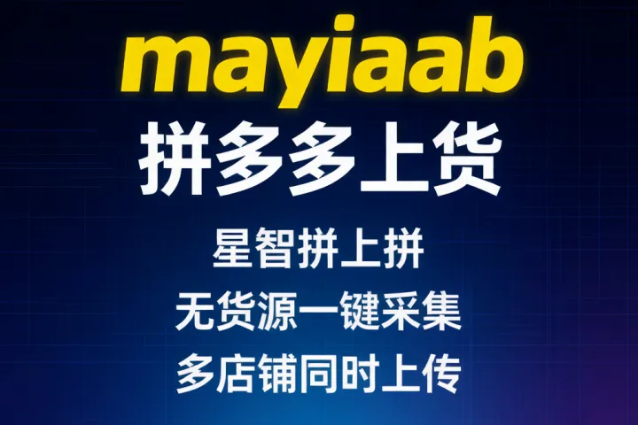 拼多多上货用什么软件-星智拼上拼-无货源一键采集上货-多店铺同时上传