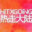 热走海外商务服务(广州)有限公司