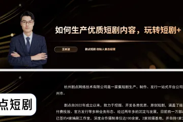 王树波：如何生产优质短剧内容玩转短剧