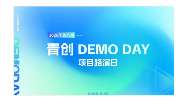 2026第八期 归心DEMO DAY 项目路演日