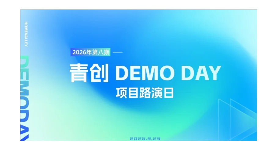 2026第八期 归心DEMO DAY 项目路演日