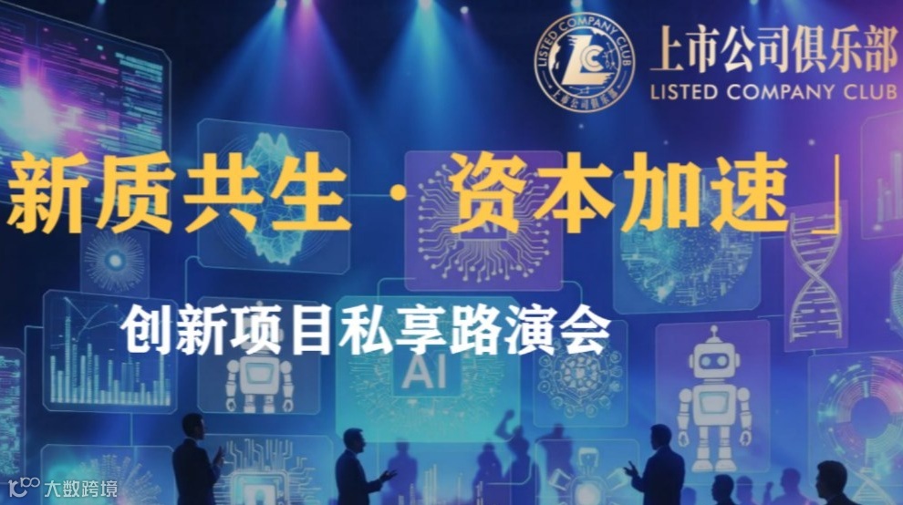 「新质共生·资本加速」创新项目私享路演会