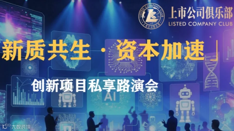 「新质共生·资本加速」创新项目私享路演会