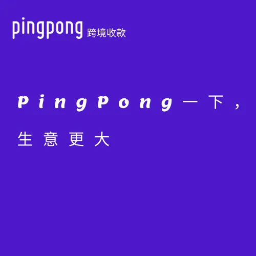 PingPong全球收/付款