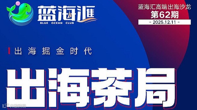 蓝海汇出海沙龙