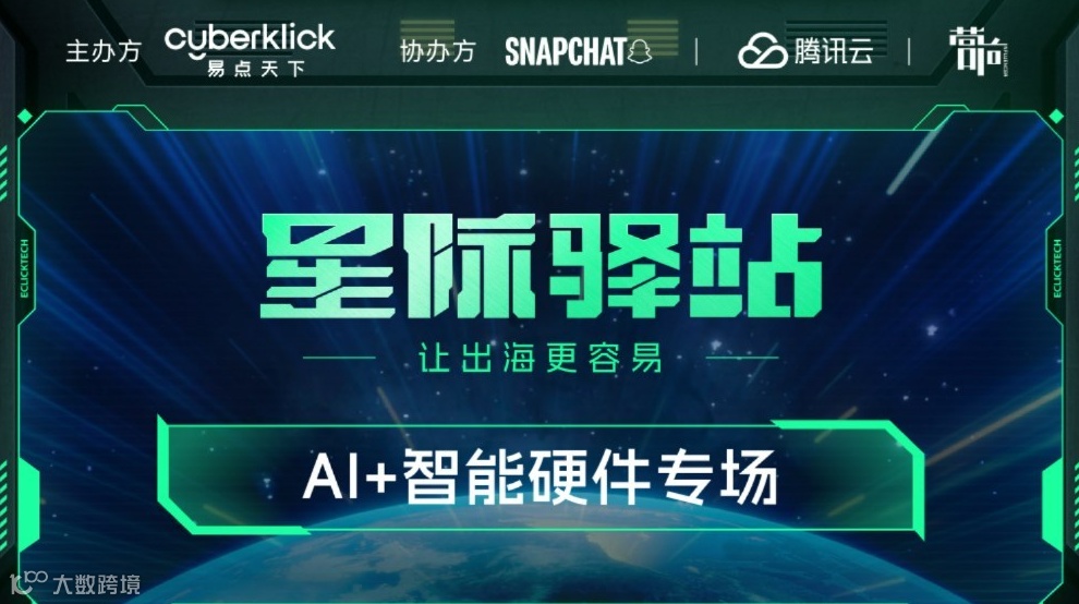 【星际驿站·让出海更容易】易点天下AI+智能硬件跨境电商行业领袖沙龙