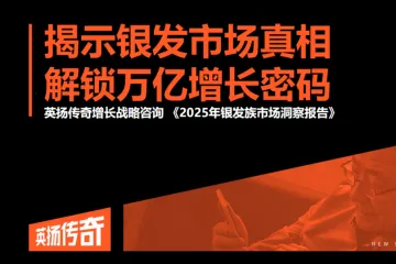 英扬传奇增长咨询：2025年银发族市场洞察报告