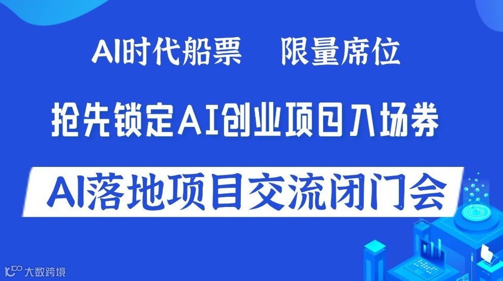 2026企业AI赛道入局指南：可落地的AI项目闭门会【杭州】