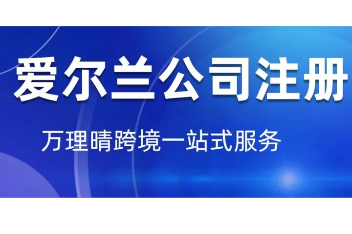 跨境卖家的欧洲破局密码：注册爱尔兰公司成为"爆单神器"？