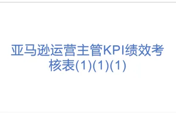 亚马逊运营主管KPI绩效考核表(1)(1)(1)