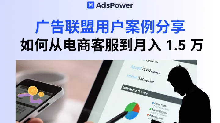 广告联盟 “懂方法但不赚钱”？真实案例分享教你怎么做从亏到赚