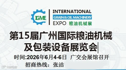 2026第15届广州国际粮油机械及包装设备展览会