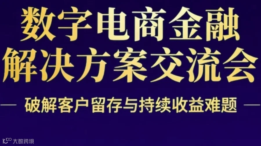 金融数字电商破局之道