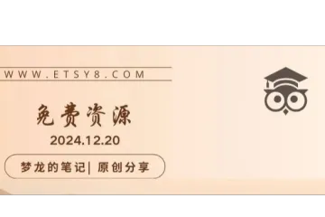 福利 分享一下ETSY的免费资源 2025