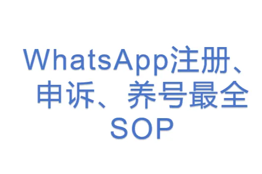 <em>WhatsApp</em>注册、申诉、养号最全SOP