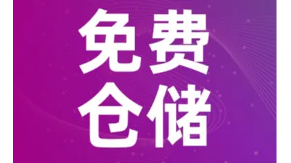 威狮云仓：免费仓储+全平台履约，一件代发效率翻倍！