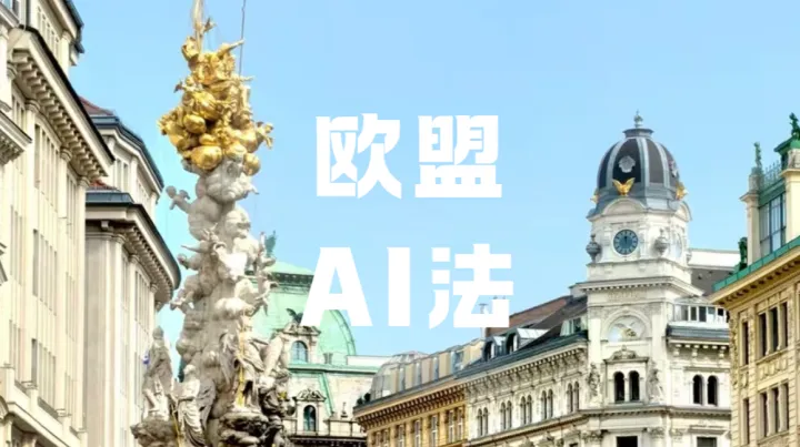 欧盟《人工智能法》落地，跨境卖家AI合规怎么做？