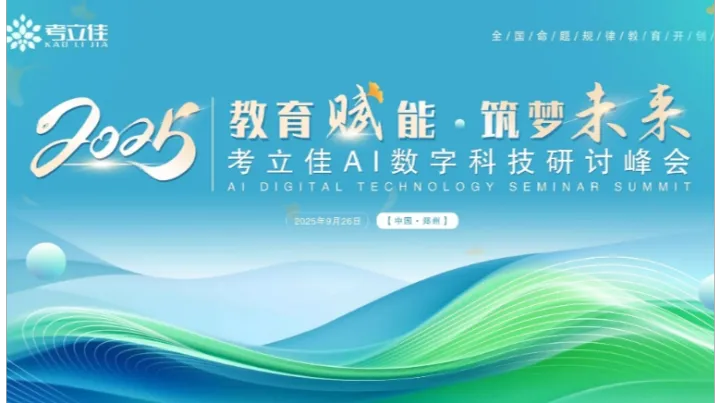 清秋九月·智鉴未来-考立佳Ai数字研讨峰会(郑州站)