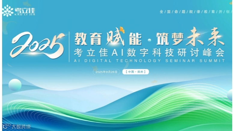 清秋九月·智鉴未来-考立佳Ai数字研讨峰会(郑州站)