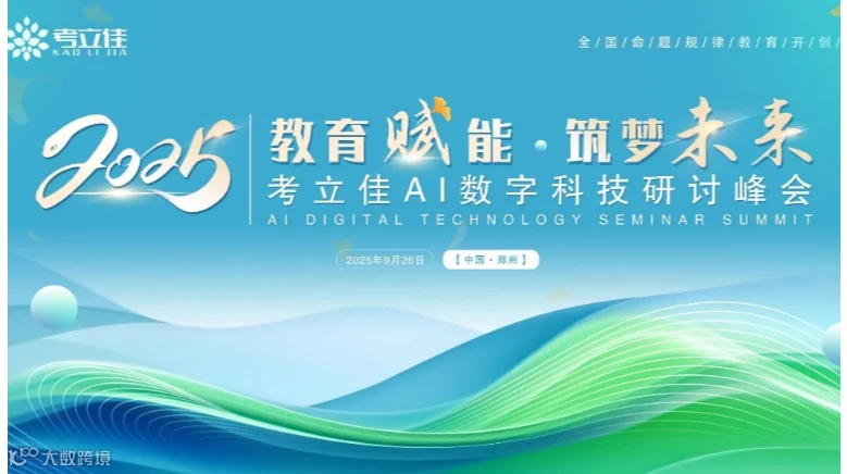 清秋九月·智鉴未来-考立佳Ai数字研讨峰会(郑州站)
