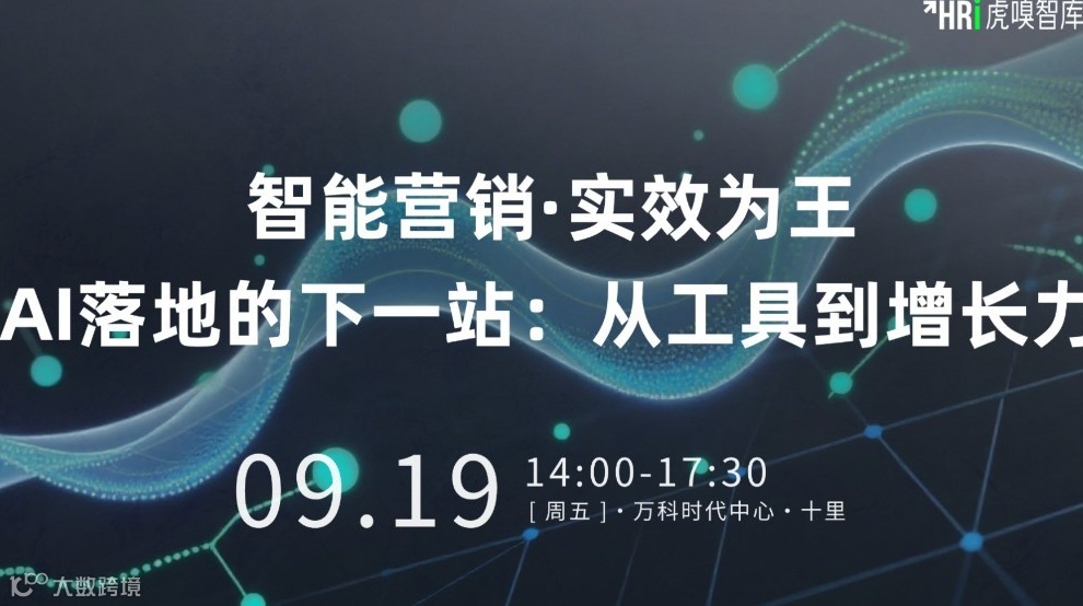 智能营销·实效为王｜AI落地的下一站：从工具到增长力