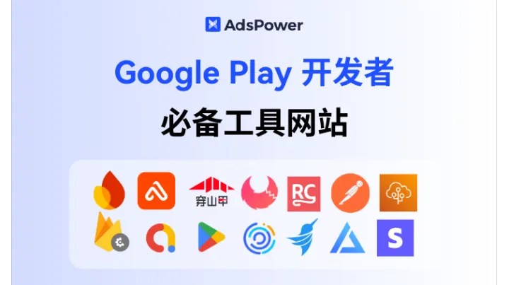 Google Play 開發(fā)者必備工具網(wǎng)站：2026 最新全流程工具整理