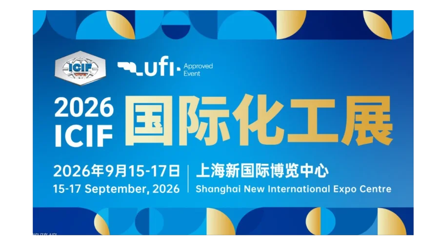 2026中国国际化工展-工业新材料|智能制造