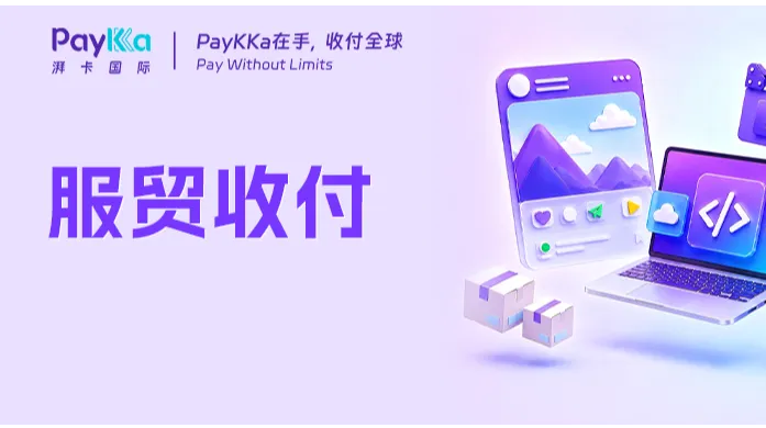 物流/广告/技术等回款难？PayKKa湃卡国际「服务贸易」多场景收付款解决方案来了！