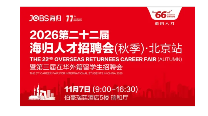 北京站/JOBS海归-2026第二十二届海归人才招聘会（秋季）