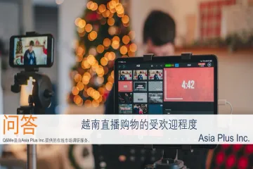 2026越南直播电商调查报告