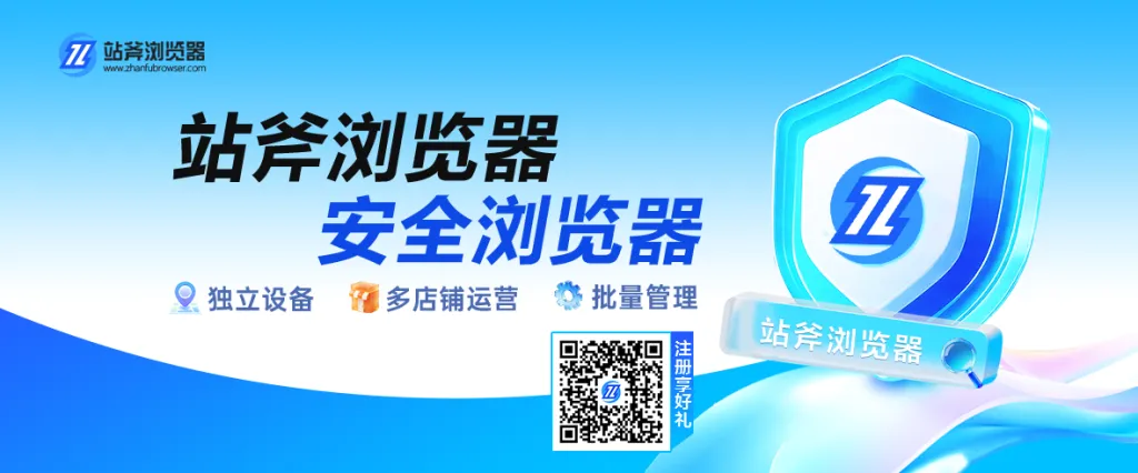 0门槛注册领好礼，站斧浏览器助您多店铺安全出海