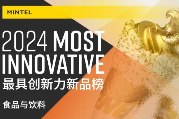 英敏特2024年最具创新力新品榜-食品与饮料17页