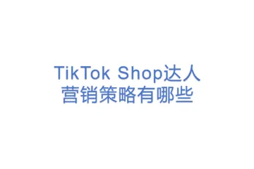 TikTok Shop达人营销策略有哪些？(3)