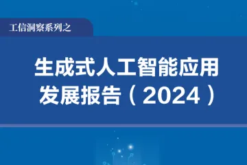 中国互联网络信息中心:生成式人工智能应用发展报告2024