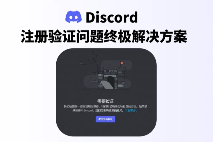 Discord注册验证问题终极解决方案（附实测技巧）