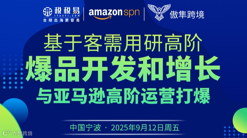 基于客需用研高阶爆品开发和增长与亚马逊高阶运营打爆-宁波站