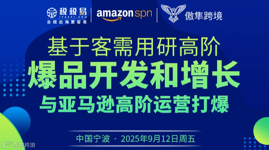 基于客需用研高阶爆品开发和增长与亚马逊高阶运营打爆-宁波站
