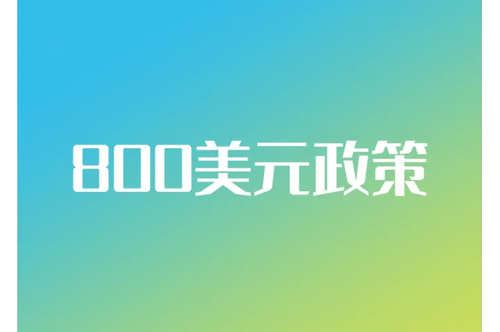 贸易保护主义抬头，800美元政策再生变动！