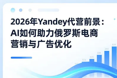 2026俄罗斯外贸新机遇：上海上弦助力企业深耕Yandex广告开户与VK社媒推广代运营，高效获客稳抓订单。 